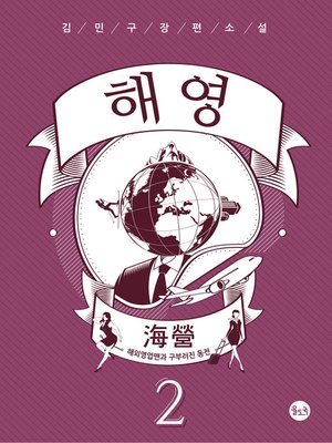 cover image of 해영(海營)2